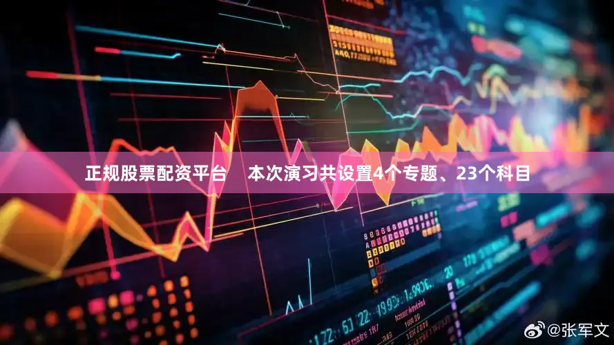 正规股票配资平台    本次演习共设置4个专题、23个科目