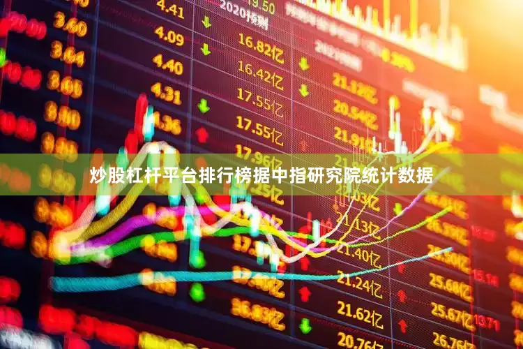 炒股杠杆平台排行榜据中指研究院统计数据