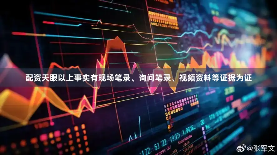 配资天眼以上事实有现场笔录、询问笔录、视频资料等证据为证