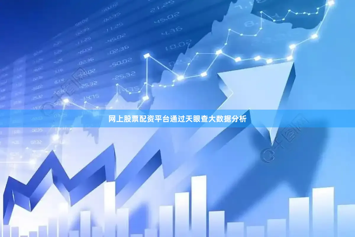 网上股票配资平台通过天眼查大数据分析