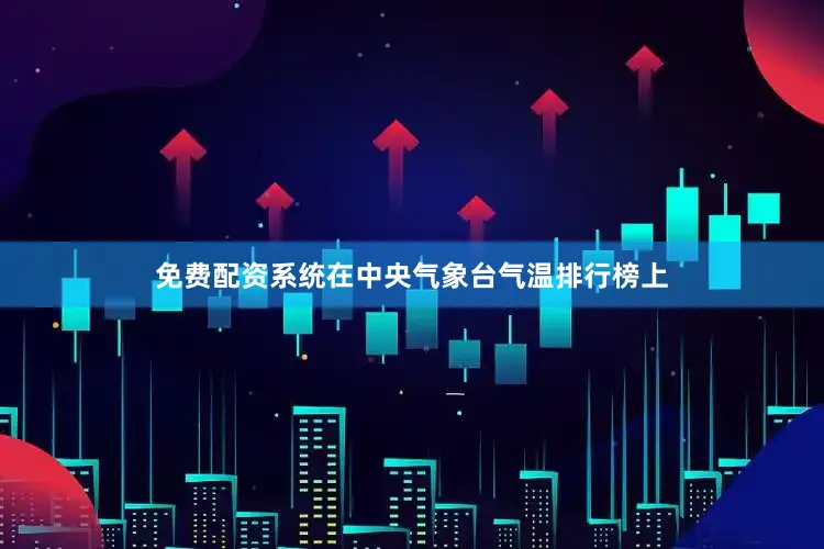 免费配资系统在中央气象台气温排行榜上