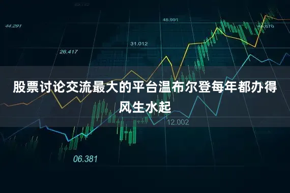 股票讨论交流最大的平台温布尔登每年都办得风生水起