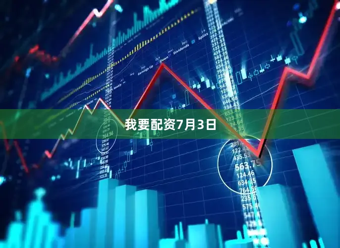 我要配资7月3日