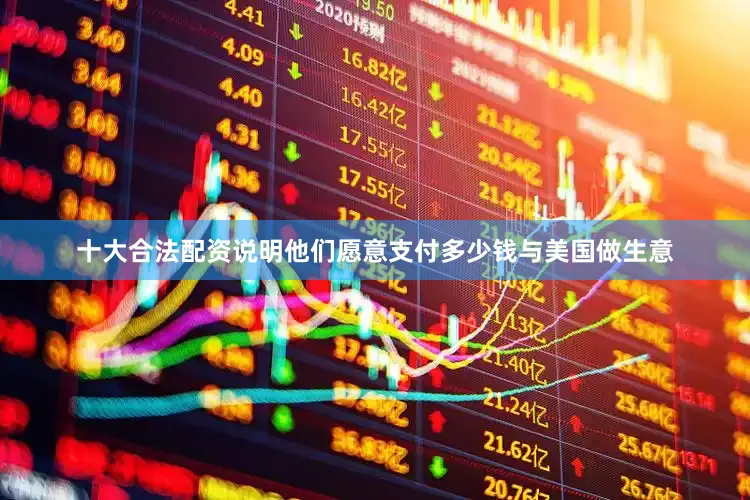十大合法配资说明他们愿意支付多少钱与美国做生意