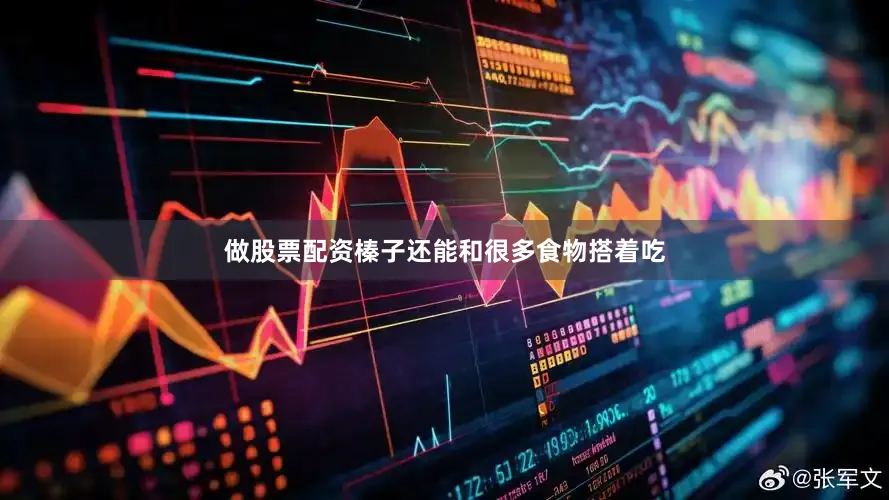 做股票配资榛子还能和很多食物搭着吃