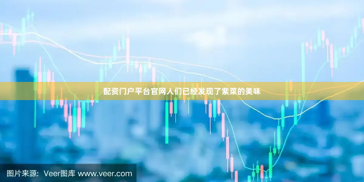 配资门户平台官网人们已经发现了紫菜的美味