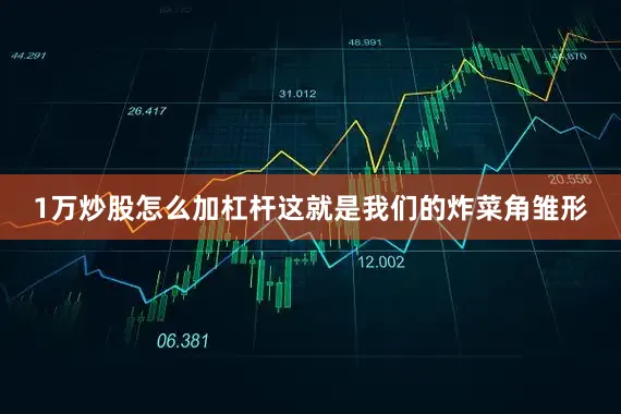 1万炒股怎么加杠杆这就是我们的炸菜角雏形