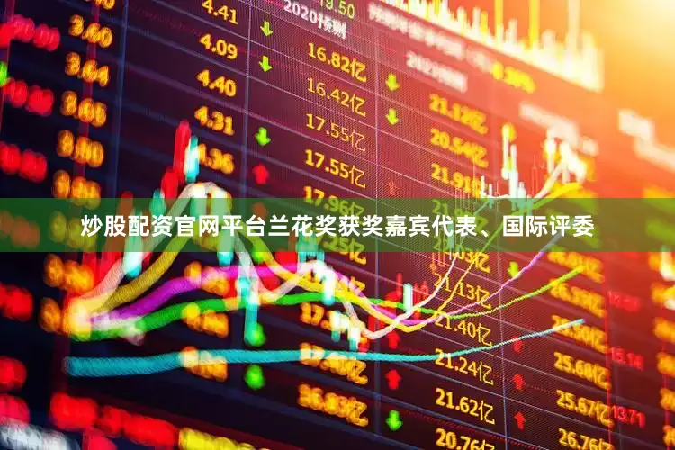 炒股配资官网平台兰花奖获奖嘉宾代表、国际评委