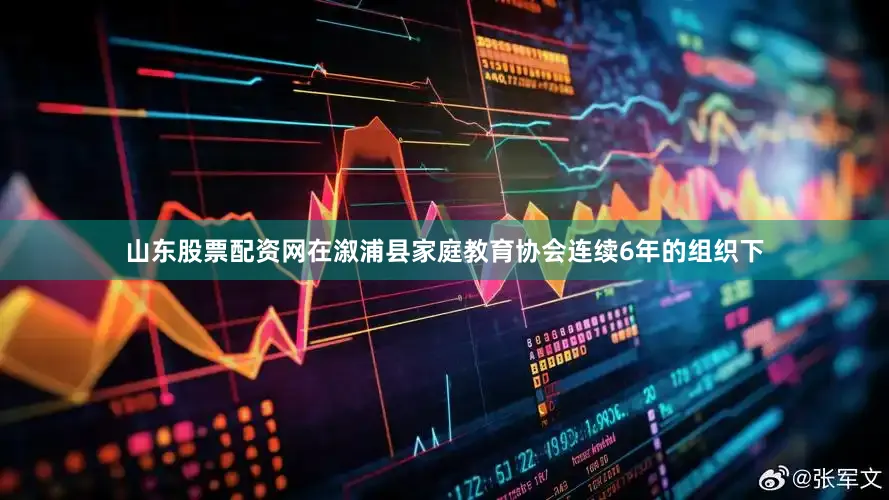 山东股票配资网在溆浦县家庭教育协会连续6年的组织下