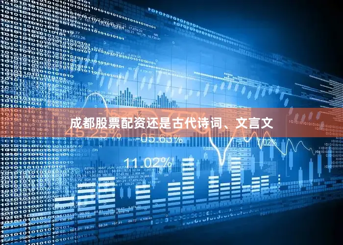 成都股票配资还是古代诗词、文言文