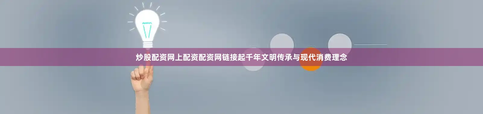 炒股配资网上配资配资网链接起千年文明传承与现代消费理念